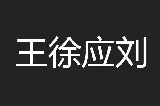 王徐应刘
