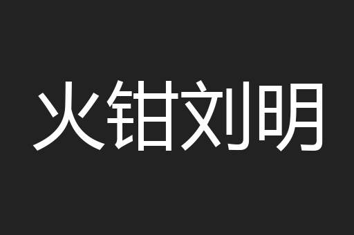 火钳刘明