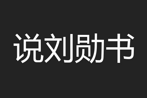说刘勋书