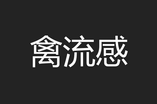 禽流感