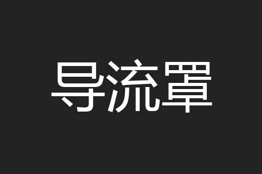 导流罩