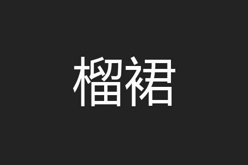 榴裙