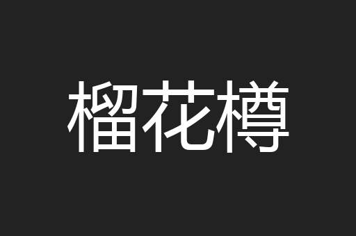 榴花樽