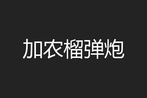 加农榴弹炮