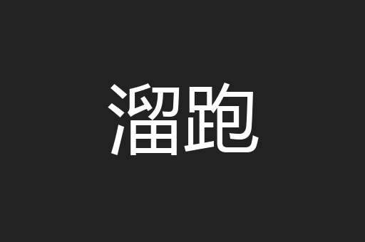 溜跑