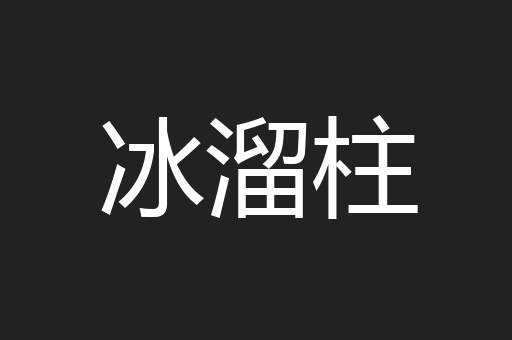 冰溜柱