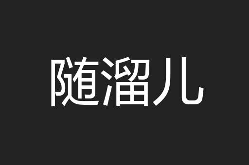 随溜儿