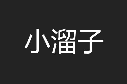小溜子