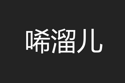 唏溜儿