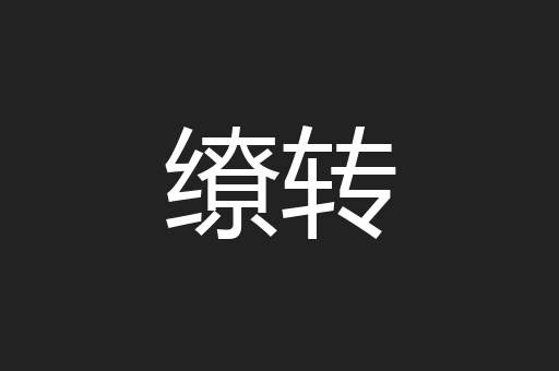 缭转