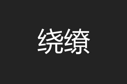 绕缭