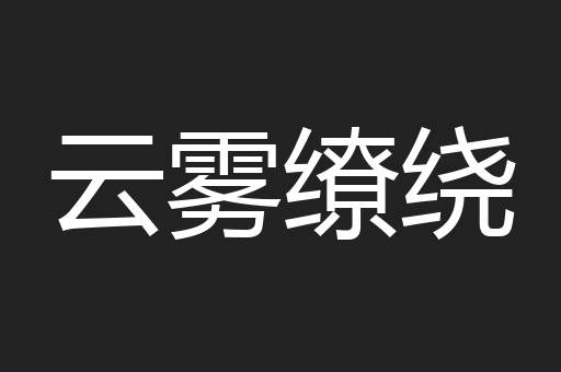 云雾缭绕