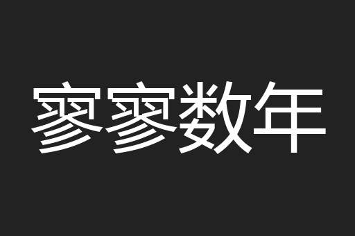 寥寥数年