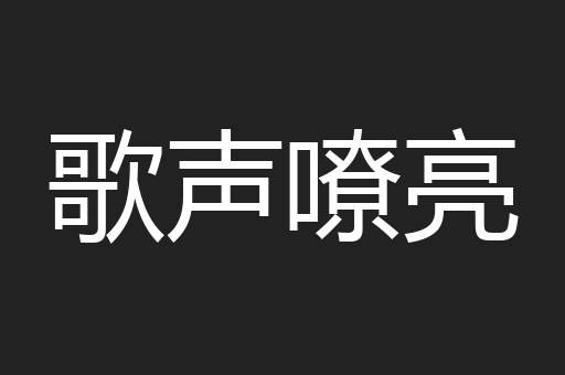 歌声嘹亮