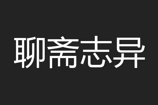 聊斋志异