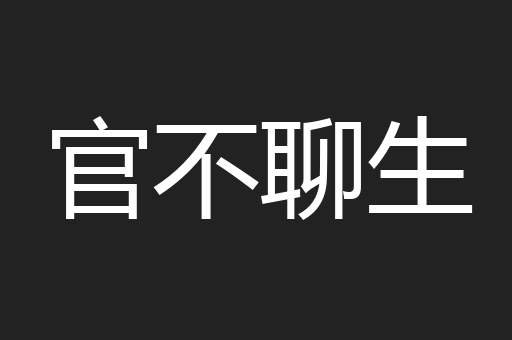 官不聊生