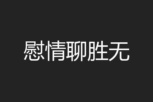 慰情聊胜无