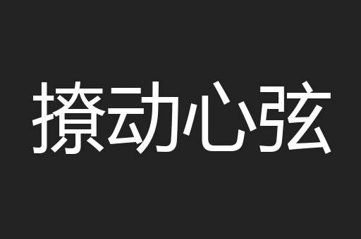 撩动心弦