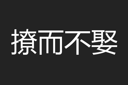 撩而不娶
