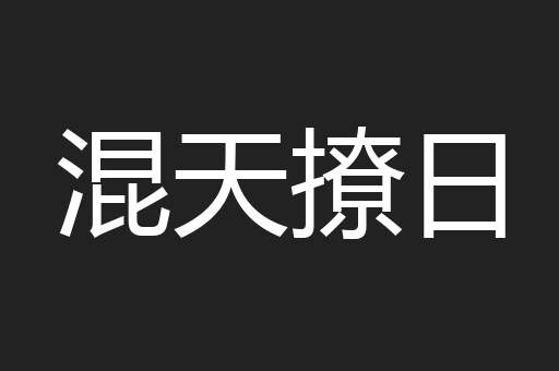 混天撩日