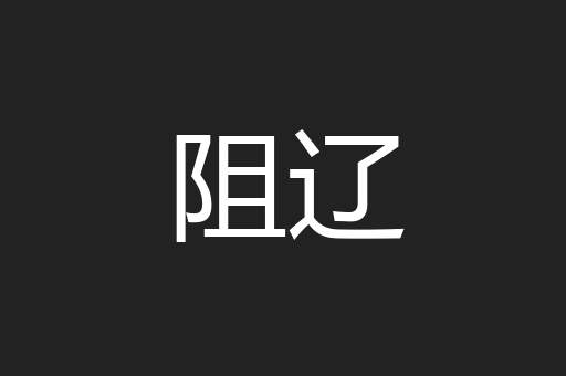 阻辽
