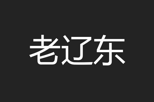 老辽东