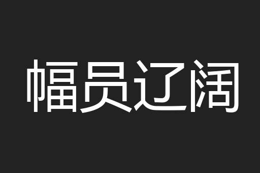 幅员辽阔
