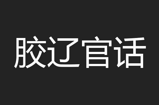 胶辽官话