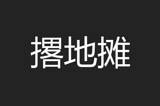 撂地摊