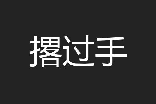 撂过手