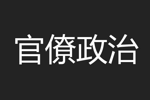 官僚政治