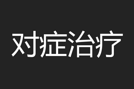 对症治疗