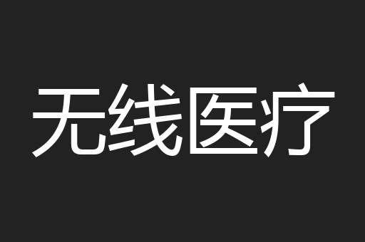 无线医疗