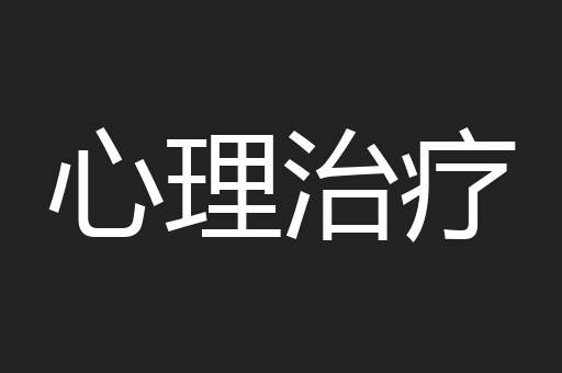 心理治疗