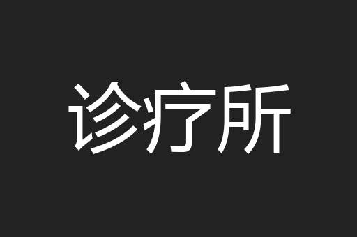诊疗所