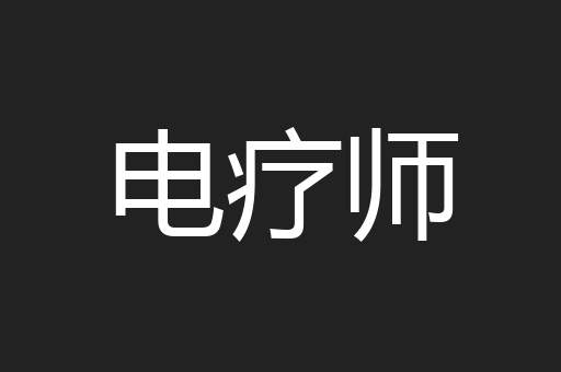 电疗师