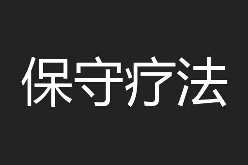 保守疗法