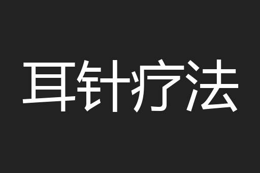 耳针疗法