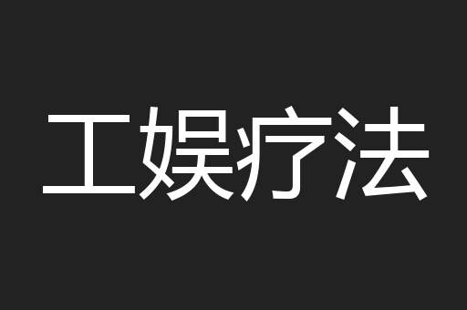 工娱疗法