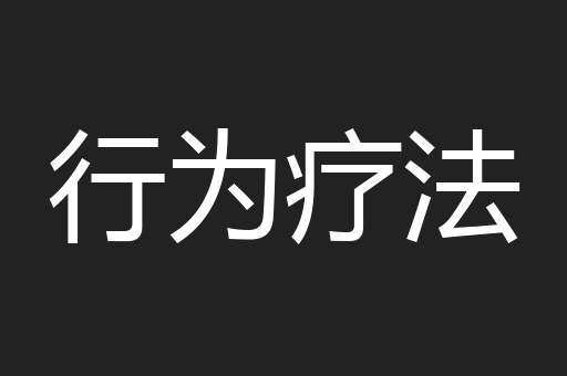行为疗法