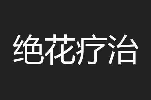 绝花疗治