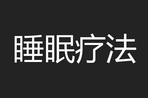 睡眠疗法