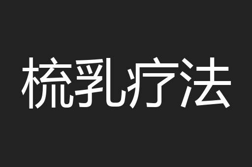 梳乳疗法