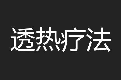 透热疗法