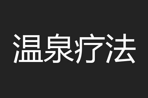 温泉疗法