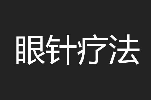 眼针疗法