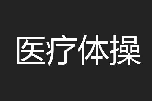 医疗体操