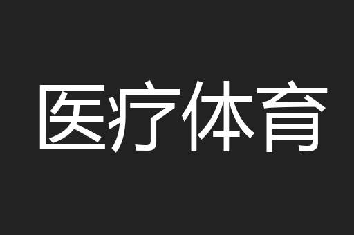 医疗体育