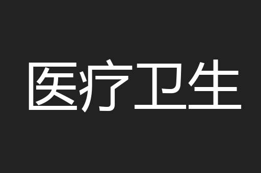 医疗卫生