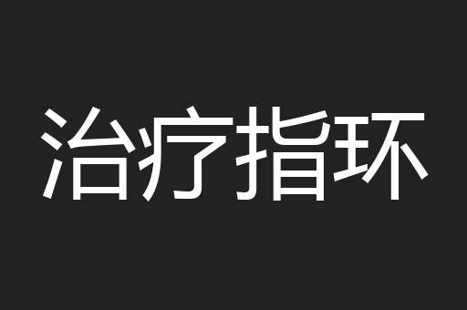 治疗指环